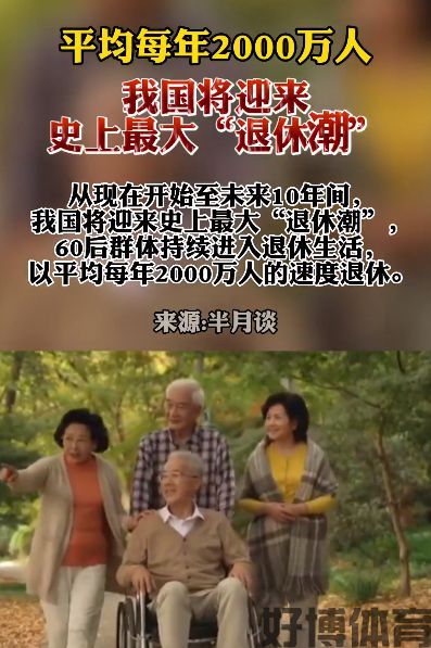 史上最大退休潮已到来！(图4)