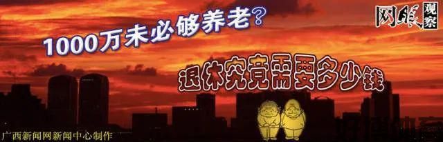 史上最大退休潮已到来！(图9)